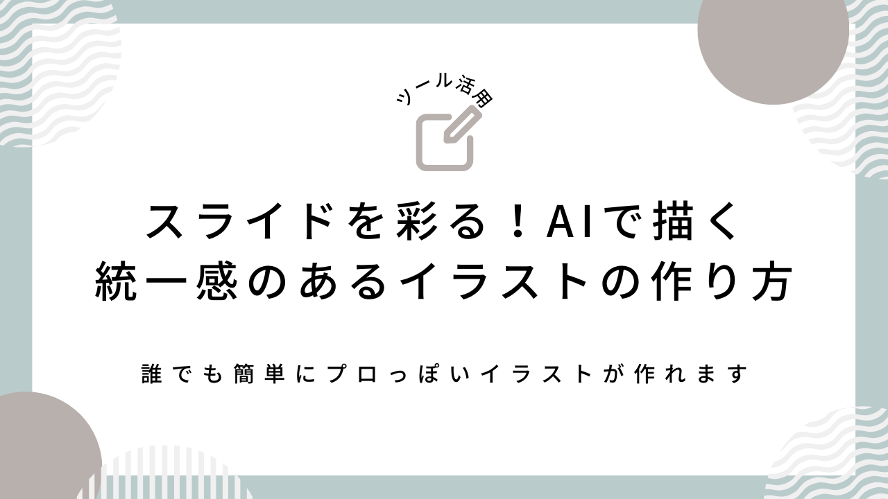 スライドを彩る！AIで描く統一感のあるイラストの作り方