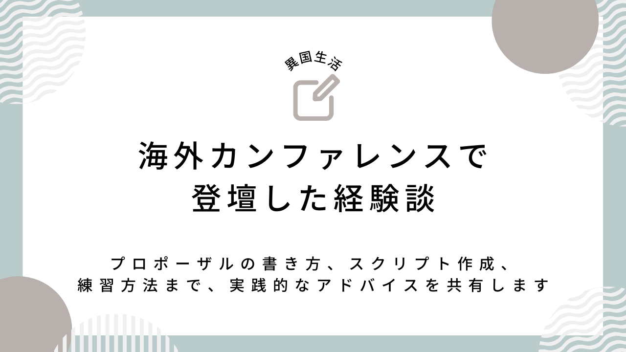 海外カンファレンスで登壇した経験談